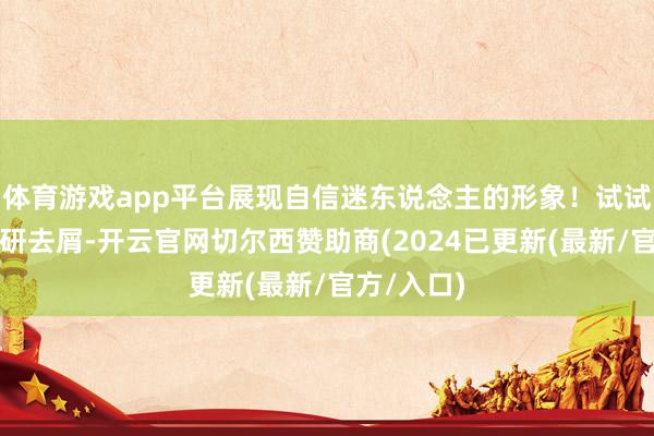 体育游戏app平台展现自信迷东说念主的形象！试试花诉妍专研去屑-开云官网切尔西赞助商(2024已更新(最新/官方/入口)