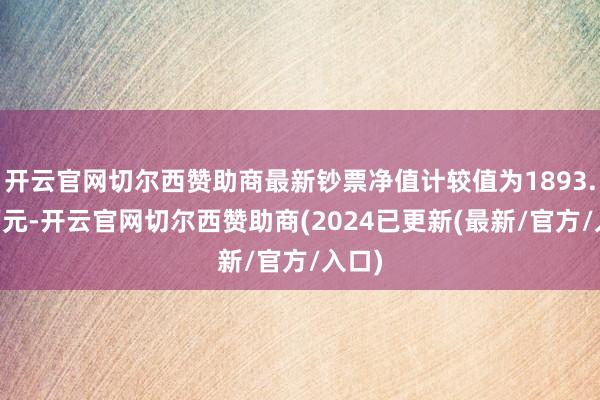开云官网切尔西赞助商最新钞票净值计较值为1893.79万元-开云官网切尔西赞助商(2024已更新(最新/官方/入口)