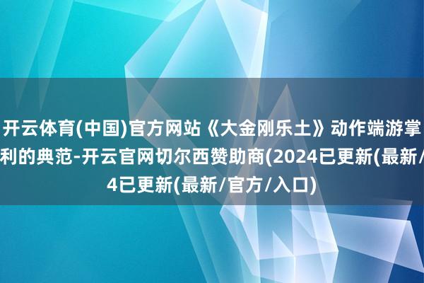 开云体育(中国)官方网站《大金刚乐土》动作端游掌机化超越顺利的典范-开云官网切尔西赞助商(2024已更新(最新/官方/入口)