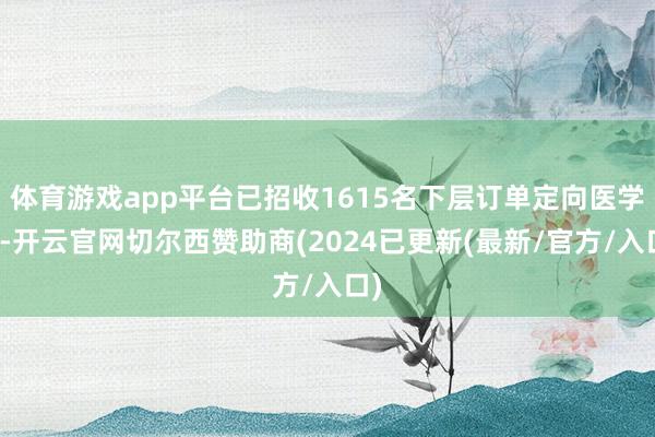 体育游戏app平台已招收1615名下层订单定向医学生-开云官网切尔西赞助商(2024已更新(最新/官方/入口)