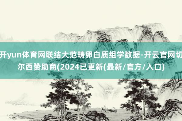 开yun体育网联结大范畴卵白质组学数据-开云官网切尔西赞助商(2024已更新(最新/官方/入口)