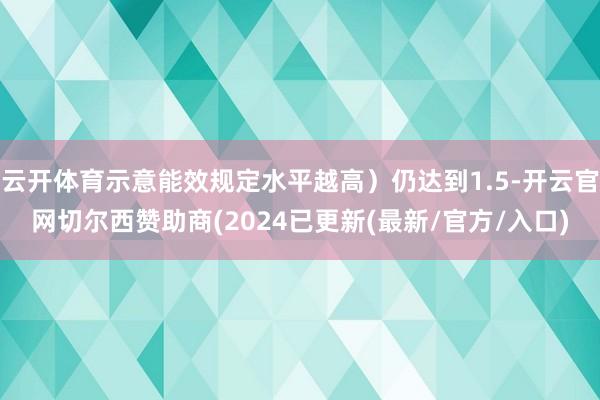 云开体育示意能效规定水平越高）仍达到1.5-开云官网切尔西赞助商(2024已更新(最新/官方/入口)