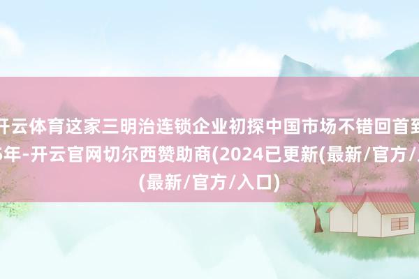 开云体育这家三明治连锁企业初探中国市场不错回首到1995年-开云官网切尔西赞助商(2024已更新(最新/官方/入口)