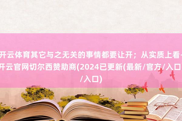 开云体育其它与之无关的事情都要让开；从实质上看-开云官网切尔西赞助商(2024已更新(最新/官方/入口)