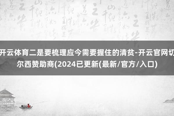 开云体育二是要梳理应今需要握住的清贫-开云官网切尔西赞助商(2024已更新(最新/官方/入口)