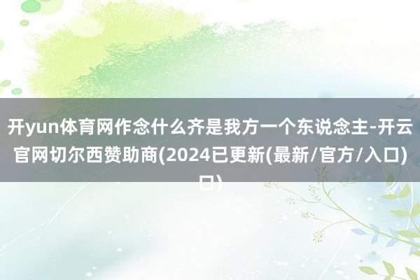 开yun体育网作念什么齐是我方一个东说念主-开云官网切尔西赞助商(2024已更新(最新/官方/入口)