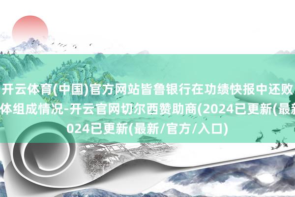 开云体育(中国)官方网站皆鲁银行在功绩快报中还败露了营收的具体组成情况-开云官网切尔西赞助商(2024已更新(最新/官方/入口)