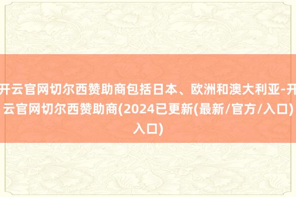 开云官网切尔西赞助商包括日本、欧洲和澳大利亚-开云官网切尔西赞助商(2024已更新(最新/官方/入口)