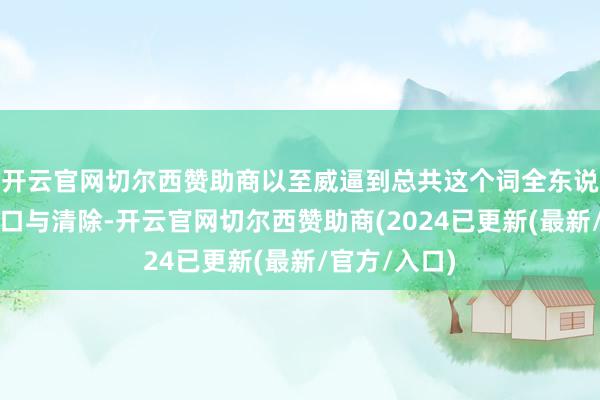 开云官网切尔西赞助商以至威逼到总共这个词全东说念主类的糊口与清除-开云官网切尔西赞助商(2024已更新(最新/官方/入口)