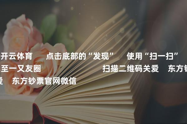 开云体育      点击底部的“发现”     使用“扫一扫”     即可将网页共享至一又友圈                            扫描二维码关爱    东方钞票官网微信                                                                        沪股通             深股通             港股通(沪)             港股通(深)                         热门资讯        A股春季行情正助长中？金融监管总局最新发声！三大指数涨跌不一 成交跌破万亿2025年港股若何投？公募这么说                            焦点专题    第十一届Choice最好分析师聚焦二十届三中全会淘宝将全面维持微信支付            2024全国能源电板大会        卫星互联网迎高速发展                                视频                                    一键关爱财经大咖            热门保举A股缩量颠簸！油气、有色等周期股走强 多只跨境ETF尾盘再度跳水        中国基金报    2025-01-13                            东方钞票    扫一扫下载APP    东方钞票居品    东方钞票免费版东方钞票Level-2东方钞票战略版妙念念投研助理Choice金融终局        证券交往    东方钞票证券开户东方钞票在线交往				东方钞票证券交往        关爱东方钞票    东方钞票网微博东方钞票网微信意见与提倡        天天基金    扫一扫下载APP    基金交往    基金开户基金交往活期宝基金居品正经搭理        关爱天天基金    天天基金网微博天天基金网微信        东方钞票期货    扫一扫下载APP    期货交往    期货手机开户期货电脑开户期货官方网站        信息齐集传播视听节目许可证：0908328号 计较证券期货业务许可证编号：913101046312860336 违章和不良信息举报:021-61278686 举报邮箱：jubao@eastmoney.com    沪ICP证:沪B2-20070217 网站备案号:沪ICP备05006054号-11  沪公网安备 31010402000120号 版权通盘:东方钞票网 意见与提倡:4000300059/952500    			对于咱们    可握续发展			告白办事			揣度咱们			诚聘英才			法律声明    秘籍保护			征稿缘起			友情贯穿        	        -开云官网切尔西赞助商(2024已更新(最新/官方/入口)