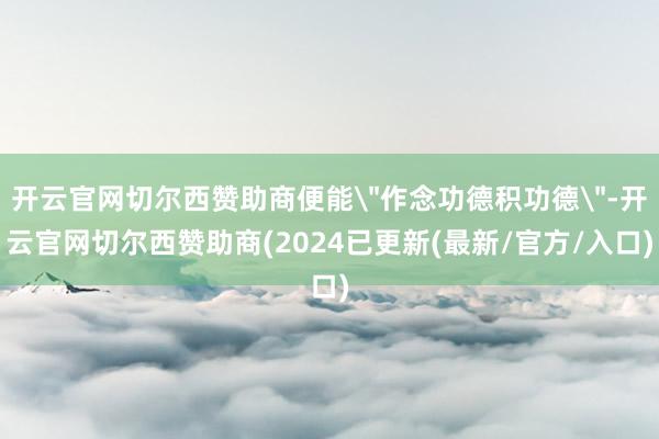 开云官网切尔西赞助商便能