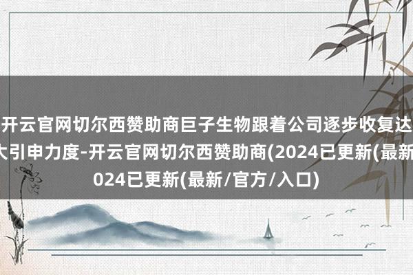 开云官网切尔西赞助商巨子生物跟着公司逐步收复达播频次、加大引申力度-开云官网切尔西赞助商(2024已更新(最新/官方/入口)